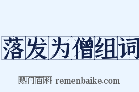 落发为僧组词是什么意思的图片